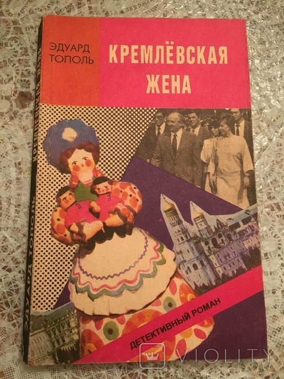 Э. Тополь. Кремлёвская жена