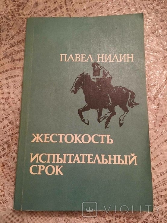 П. Нілін. Жестокости. Стажировка