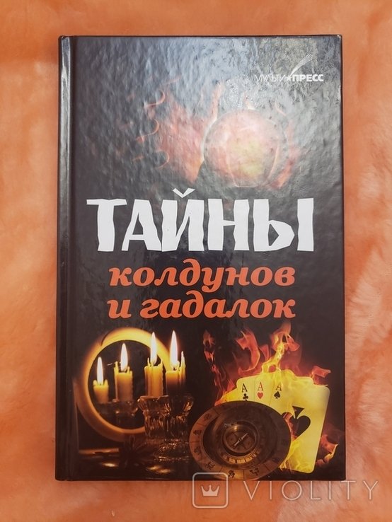 И. Коваль. Тайны колдунов и гадалок