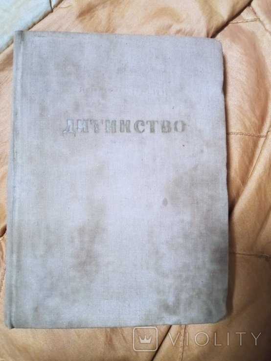 Ю. Смолич. Дитинство