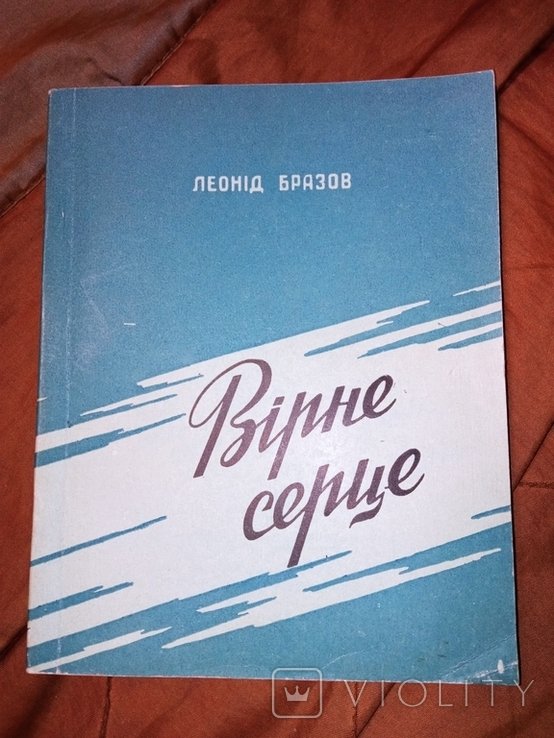 Л. Бразов. Верное сердце