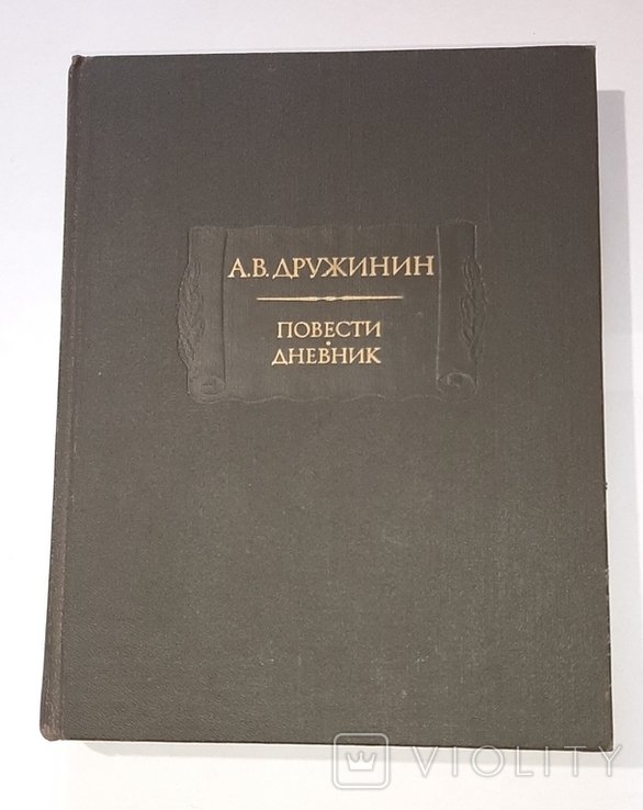 А.В. Дружинин. Повести. Дневник
