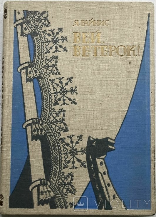 Я. Райнис. Вей, ветерок!
