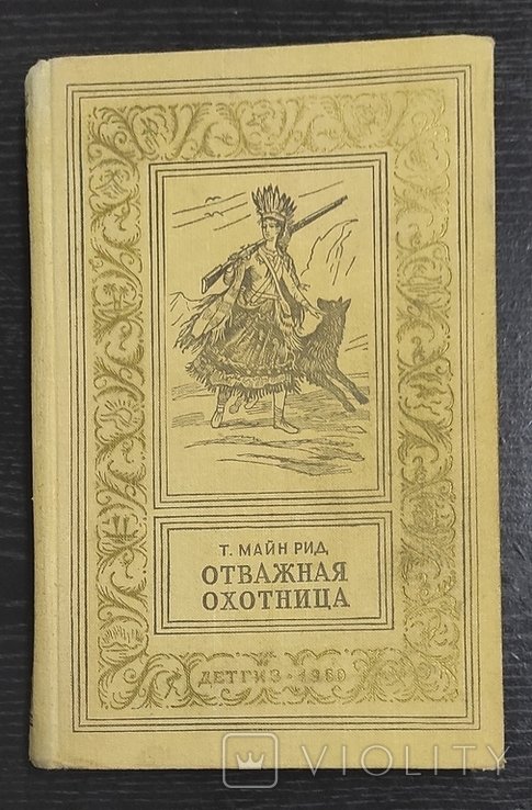 М. Рид. Хоробрий мисливець