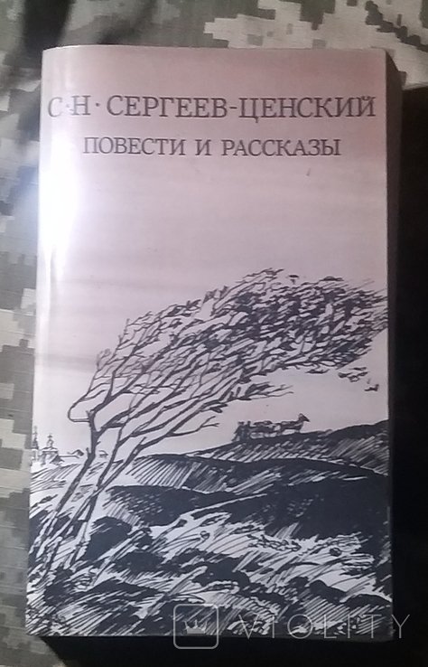 С.Н. СергеевЦенский. Повести и рассказы