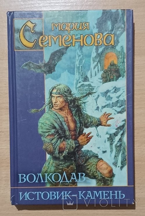 М. Семенова. Волкодав