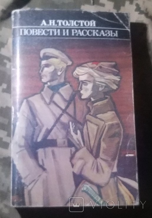 А.Н. Толстой. Повести и рассказы