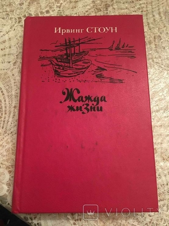 И. Стоун. Жага життя