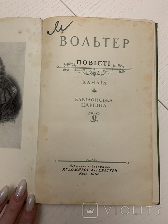 Вольтер. Повести