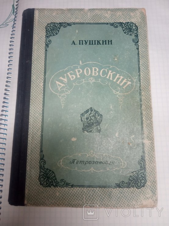 А.С. Пушкин. Дубровский