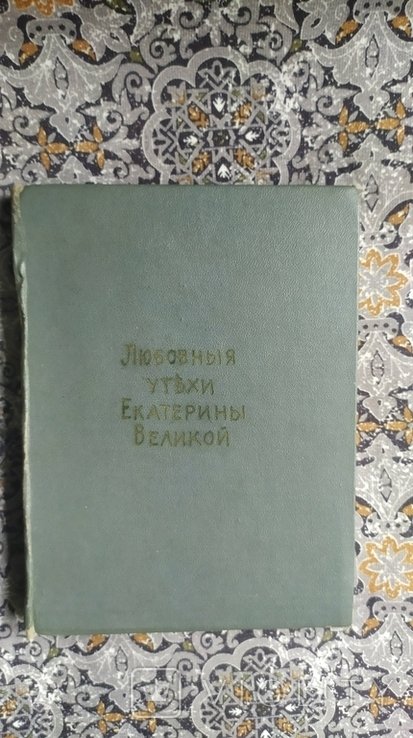 Мюратъ. Любовныя утехи Екатерины Великой