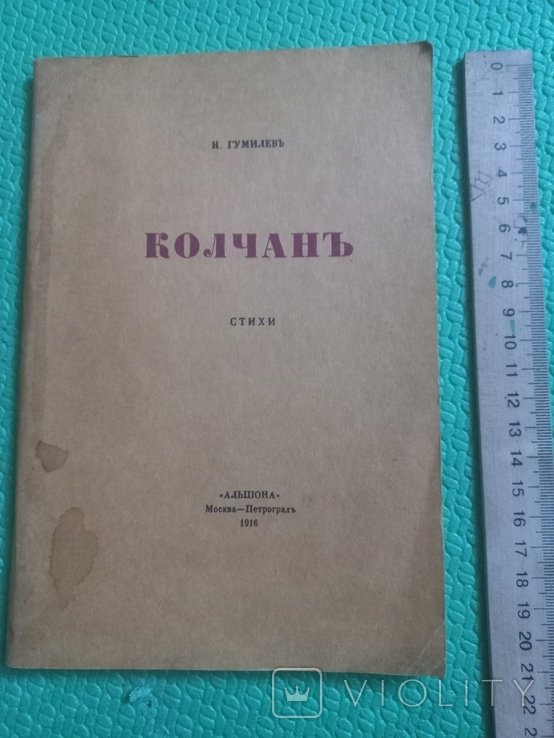 Н. Гумилев. Колчан