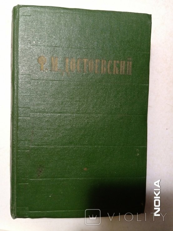 Ф.М. Достоевский. т.2 из 2х