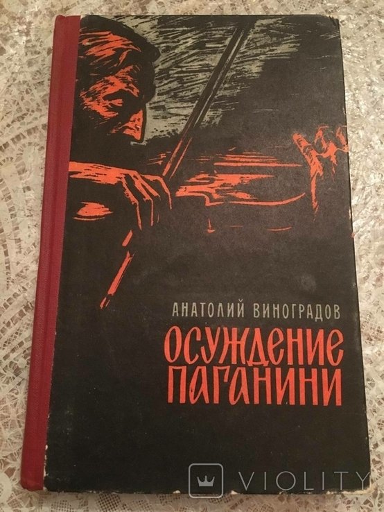 А. Виноградов. Засуждение Паганини