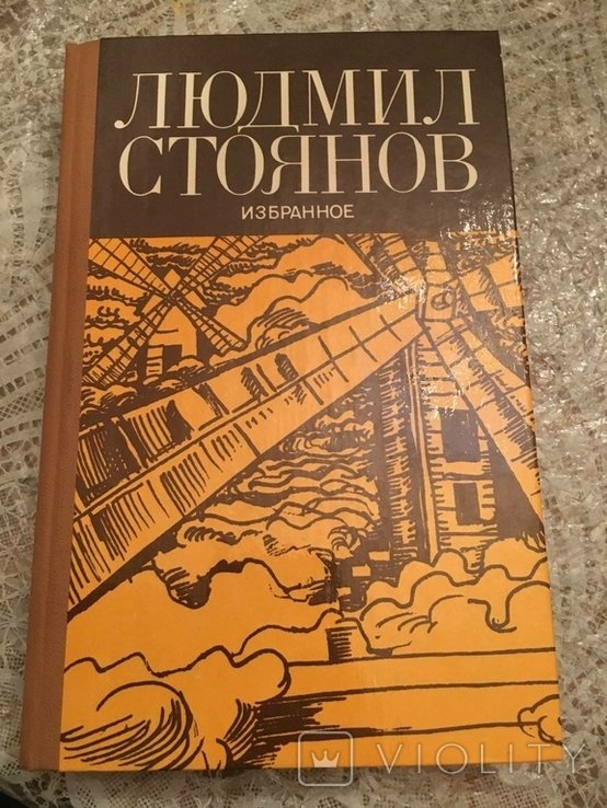 Л. Стоянов. Улюблений