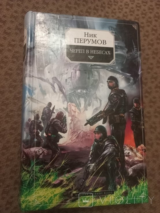 Н. Перумов. Череп в небесах
