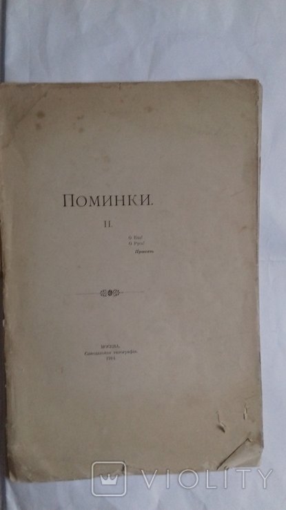 Г.С. Шереметев. Поминки 2