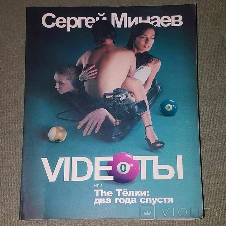 Минаев. Видеоты