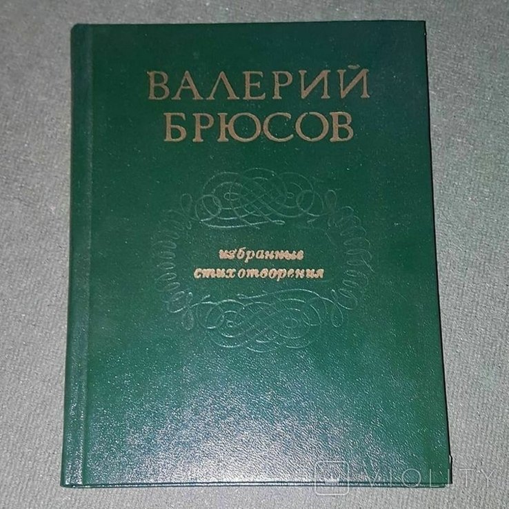 В.Я. Брюсов. Избранные стихотворения