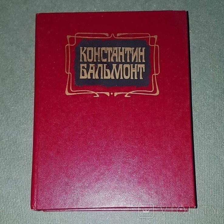 К.Д. Бальмонт. Избранное
