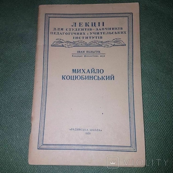 М. Коцюбинский