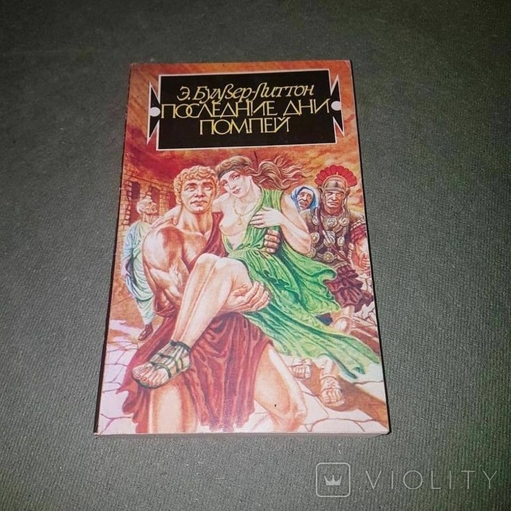 Э. Золя. Последние дни Помпеи
