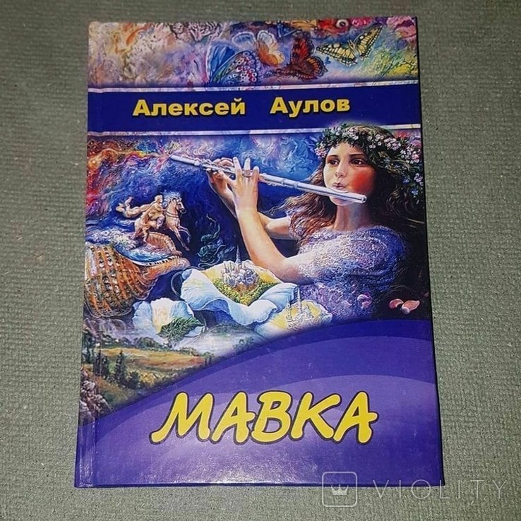 Л. Украинка. Мавка