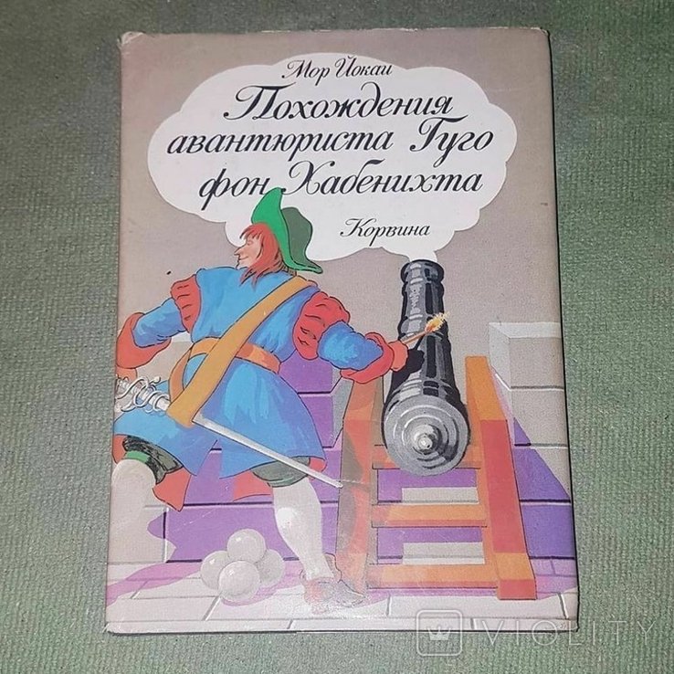 Г.Ф. Хабенихт. Цокаи Похождения авантюриста Гуго Фон Хабенихта