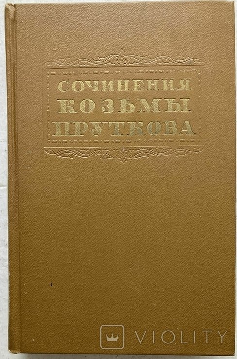 К. Прутков. Твори