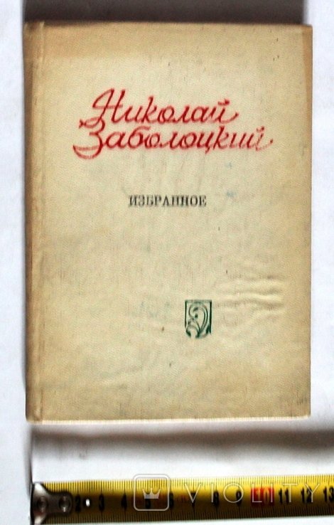 Н. Заболоцкий. Избранное