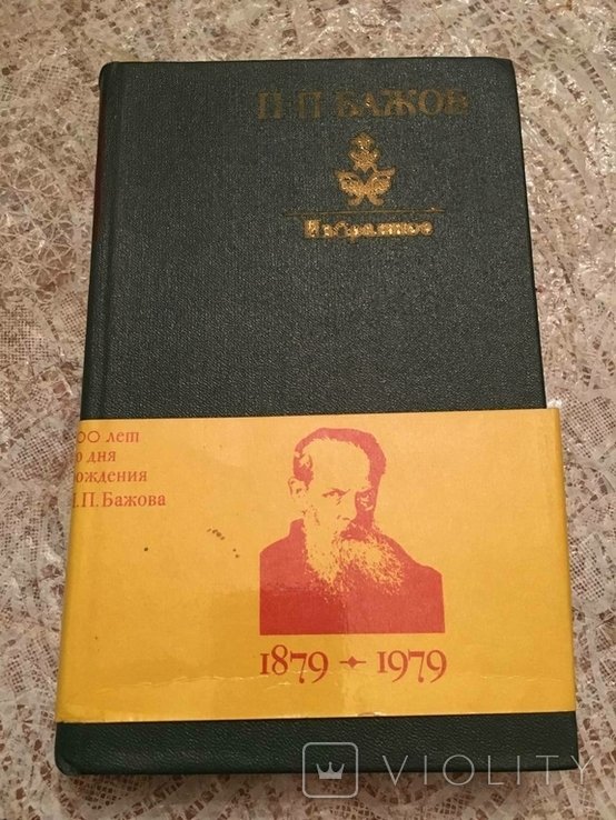 П.П. Бажов. Улюблений