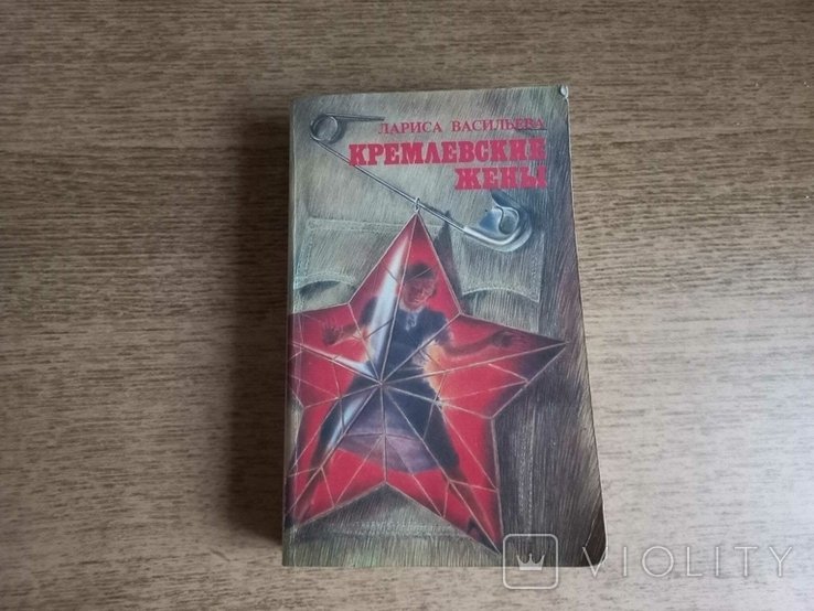Л. Васильев. Кремлевские жены