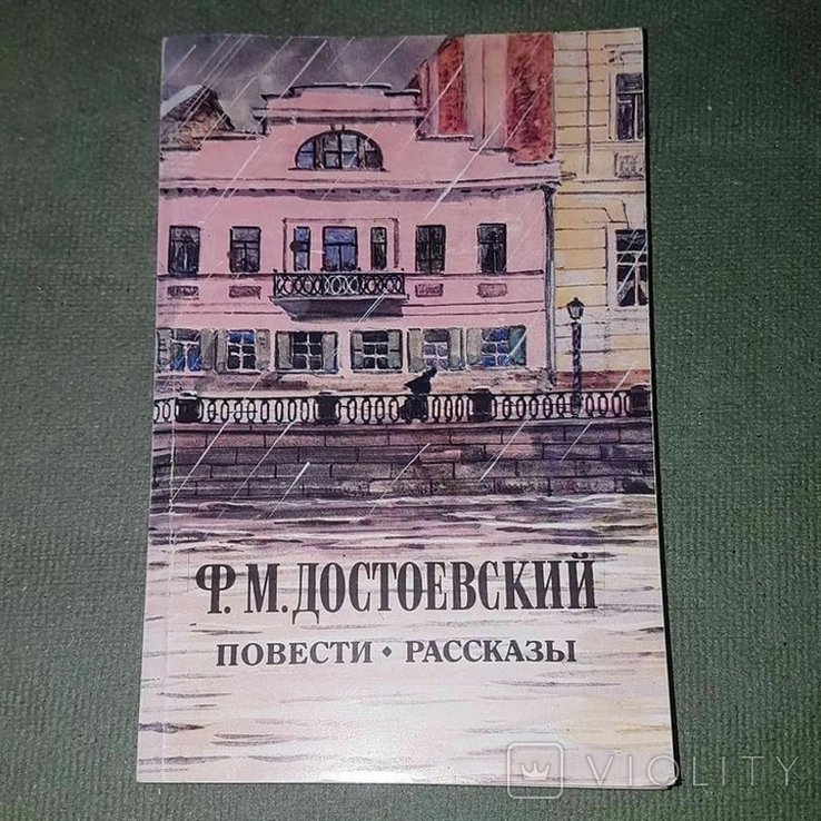 Ф.М. Достоевский. Повести рассказы