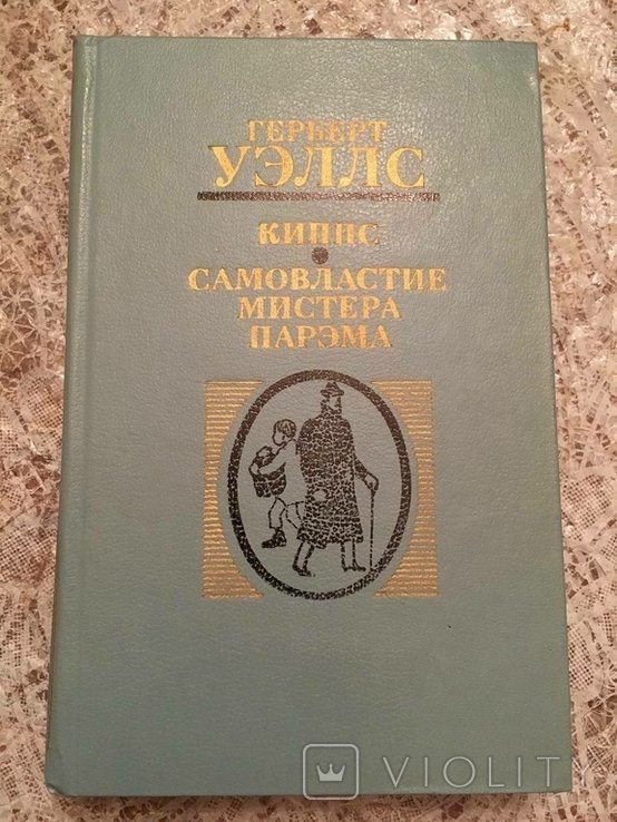 Г. Уэллс. Киппс, автократия мистера Пархема