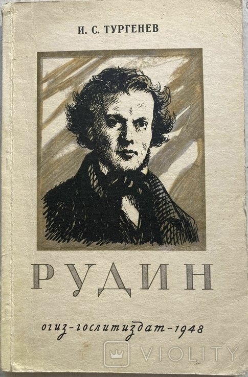 И.С. Тургенев. Рудин