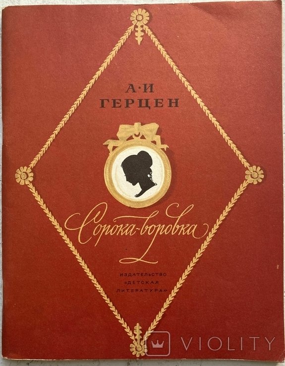 А.И. Герцен. Сороказлодей