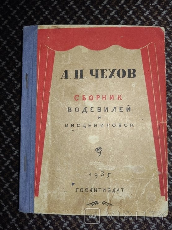 А.П. Чехов. Водевили и инсценировки