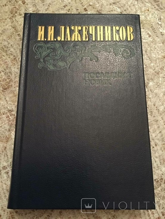 И.И. Лажечников. Последний новик