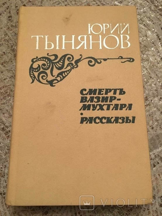 Ю. Н. Тинянов. Смерть ВазирМухтара