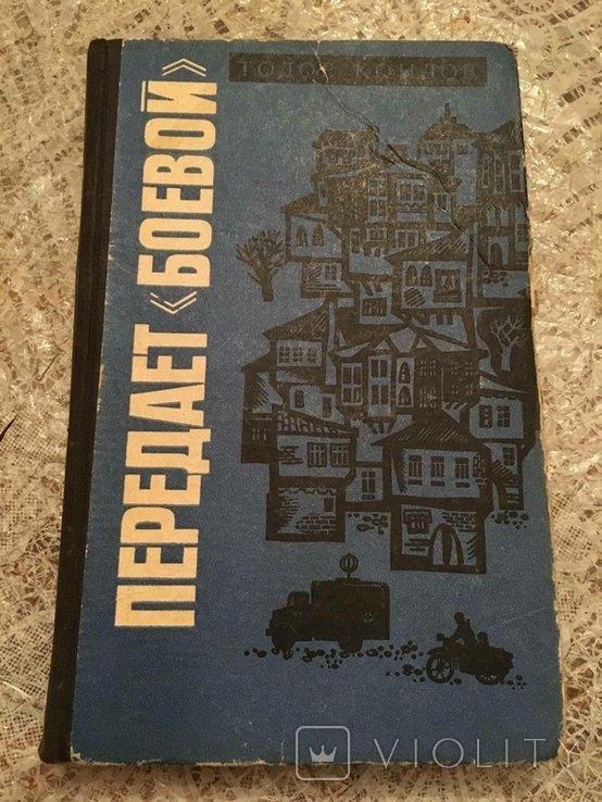 Т. Кондов. Передает бой