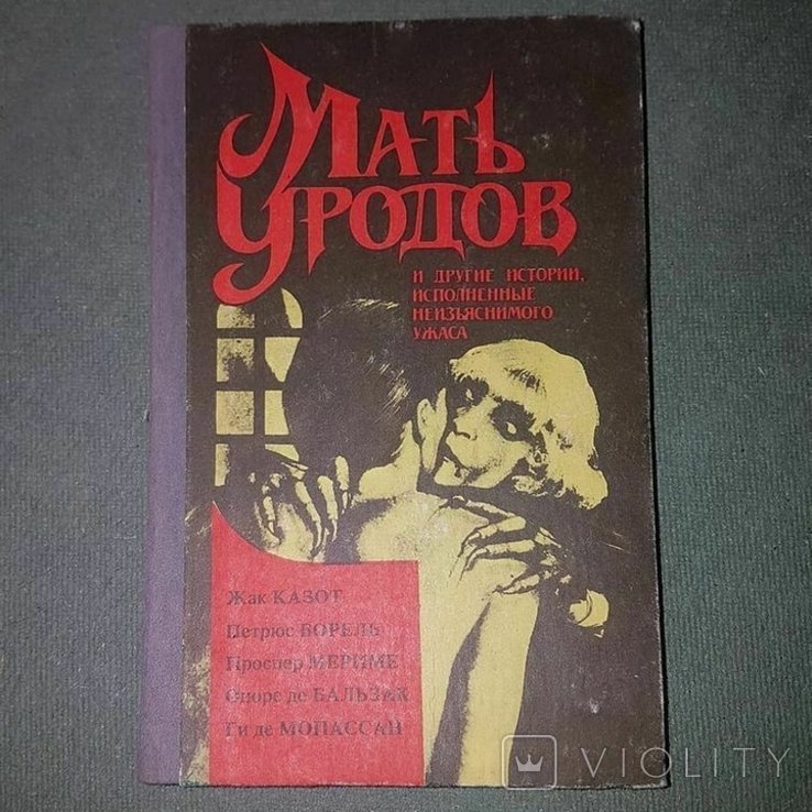 М. Горький. Мать уродов