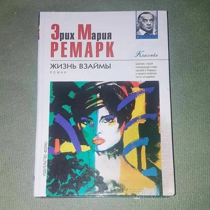 Э. М. Ремарк. Жизнь взаймы