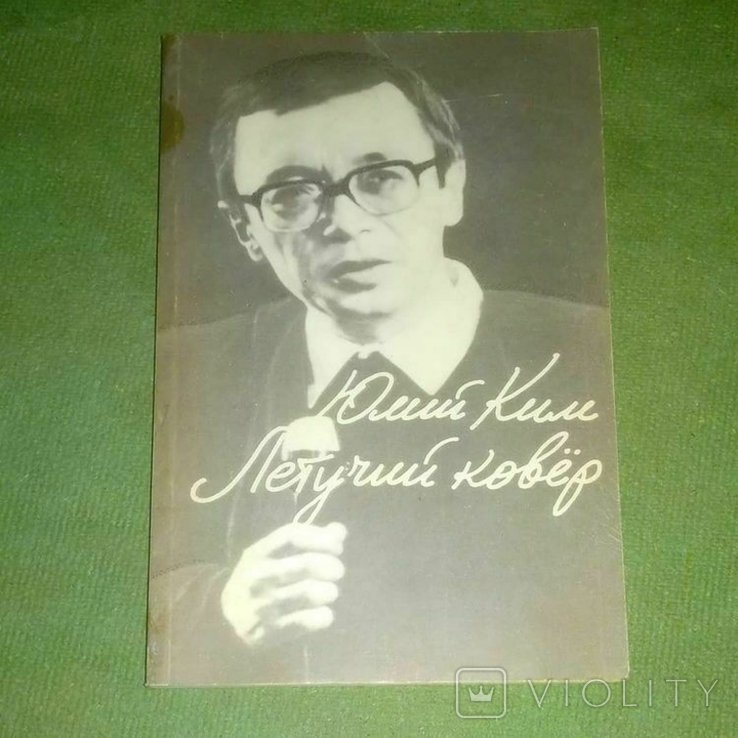 Ю. Ким. Летучий ковер