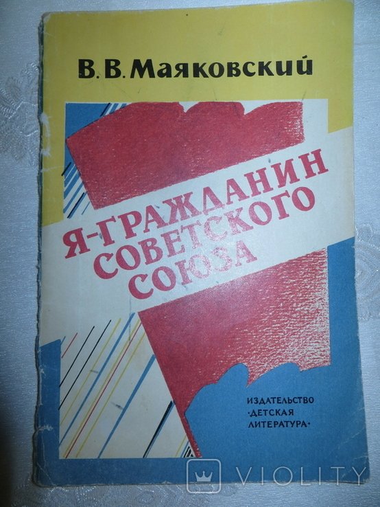 В.В. Маяковский. Я гражданин Советского Союза
