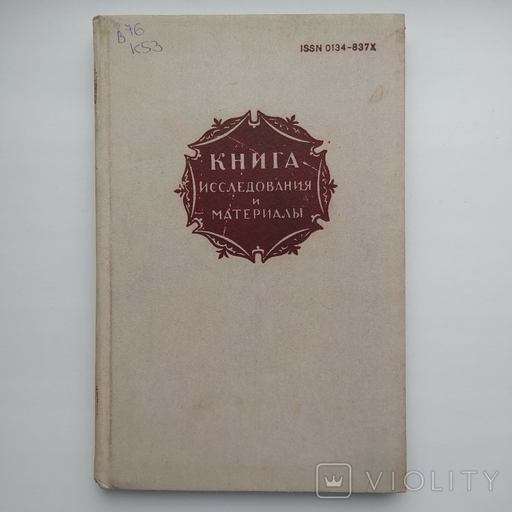 Н.М. Сикорский. Книга. Исследования и материалы. Сборник XLVIII (48)