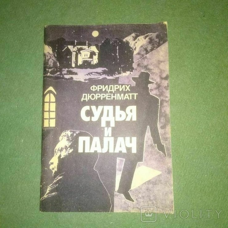 Ф. Дюрренматт. Судья и палач