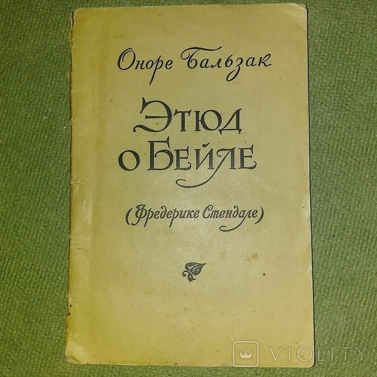 О. Бальзак. Этюд о Бейле