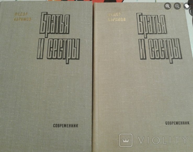 Ф. Абрамов. Братья и сестры