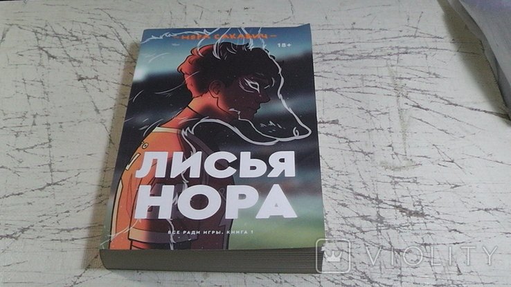 Н. Сакавич. Лисья нора