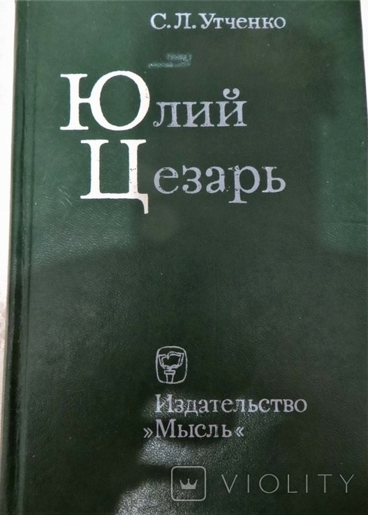 С.Л. Утченко. Юлий Цезарь